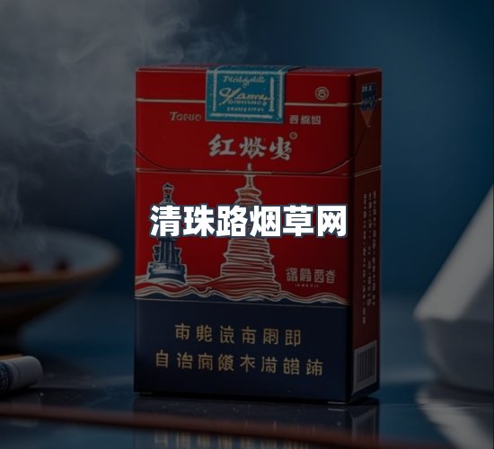 关于清珠路烟草网